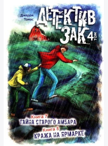 Детектив Зак: В 5 т. Т. 4: Кн. 7-8: Тайна старого амбара; Кража на ярмарке