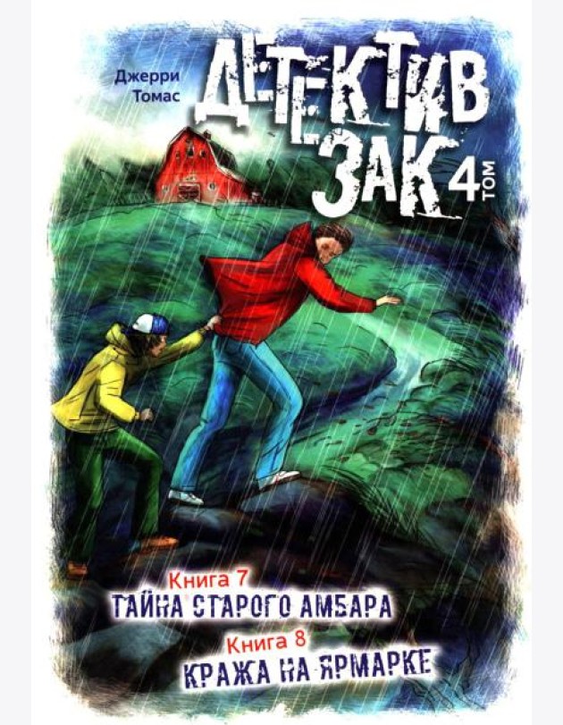 Детектив Зак: В 5 т. Т. 4: Кн. 7-8: Тайна старого амбара; Кража на ярмарке