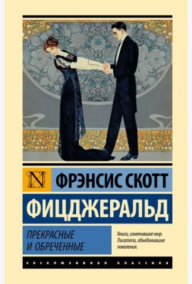 Прекрасные и обреченные: роман