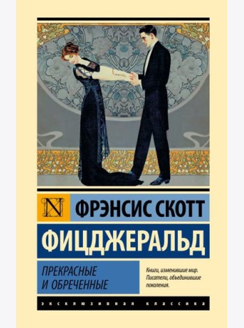 Прекрасные и обреченные: роман