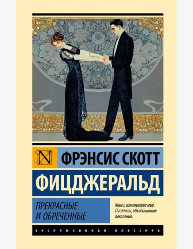 Прекрасные и обреченные: роман