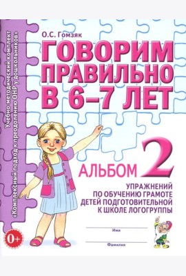 Говорим правильно в 6-7 лет. Альбом 2 упражнений по обучению грамоте детей подготовительной к школе логогруппы