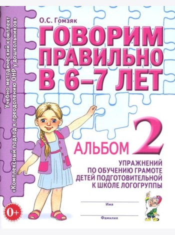 Говорим правильно в 6-7 лет. Альбом 2 упражнений по обучению грамоте детей подготовительной к школе логогруппы