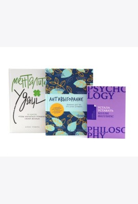 Устала уставать; Антивыгорание; Менталитет удачи (комплект из 3-х книг)