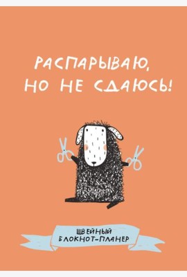 Швейный блокнот-планер. Распарываю, но не сдаюсь