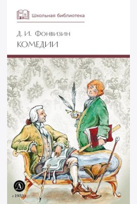 Комедии; Прозаические произведения
