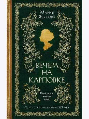 Вечера на Карповке