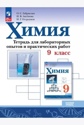 Химия 9кл Тетрадь для лабор. опытов и практ. Базов