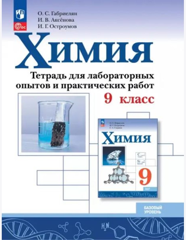 Химия 9кл Тетрадь для лабор. опытов и практ. Базов
