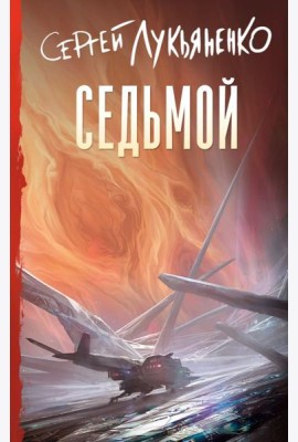 Седьмой: фантастический роман