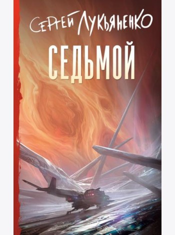 Седьмой: фантастический роман