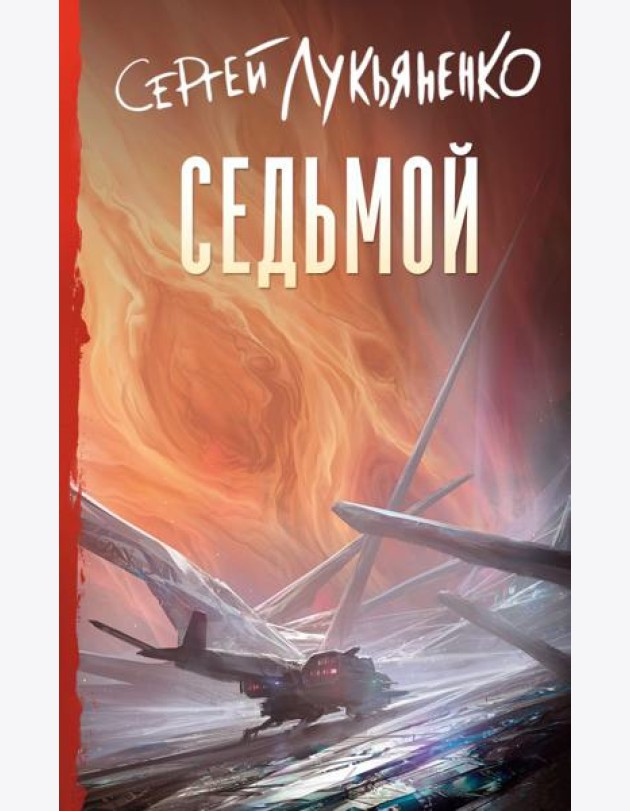 Седьмой: фантастический роман
