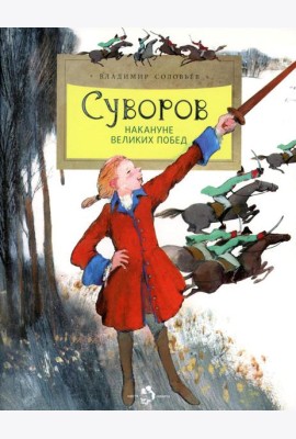 Суворов. Накануне великих побед. 5-е изд