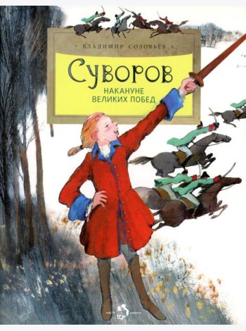 Суворов. Накануне великих побед. 5-е изд