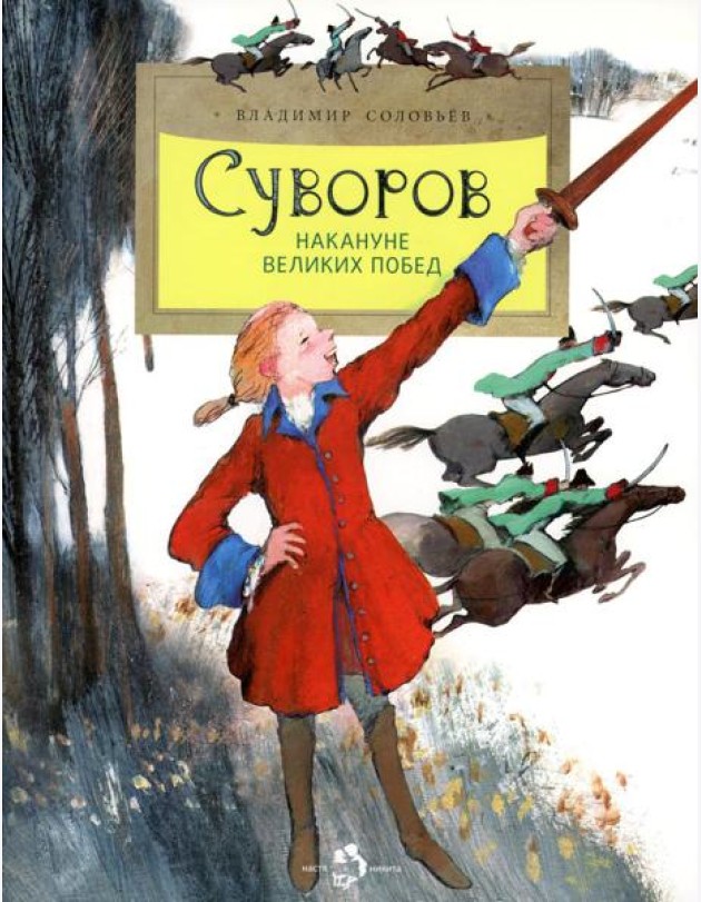 Суворов. Накануне великих побед. 5-е изд