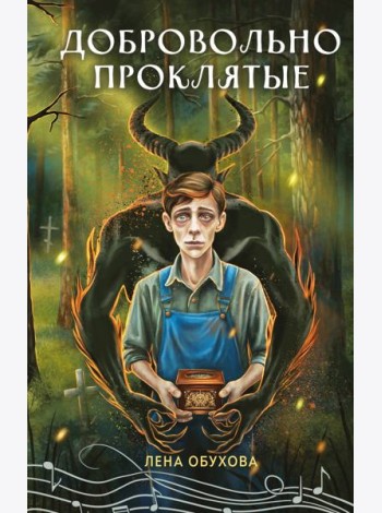 Добровольно проклятые