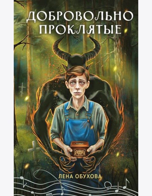 Добровольно проклятые