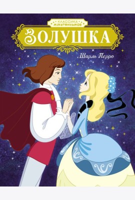 Золушка