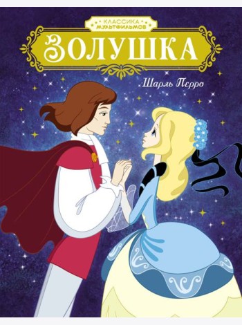 Золушка
