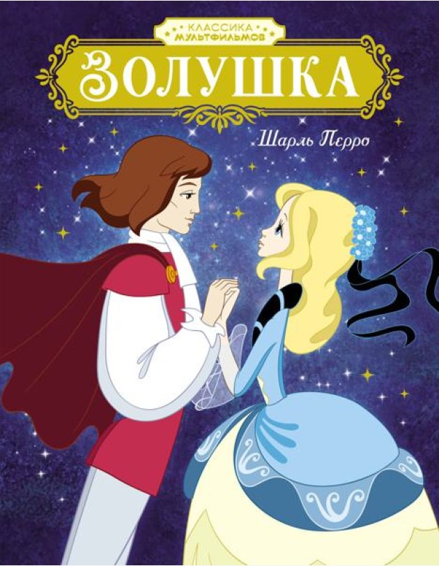 Золушка