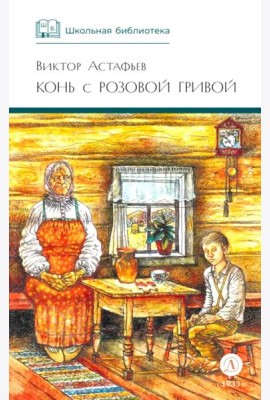 Конь с розовой гривой: рассказы