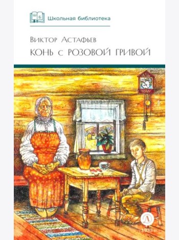Конь с розовой гривой: рассказы