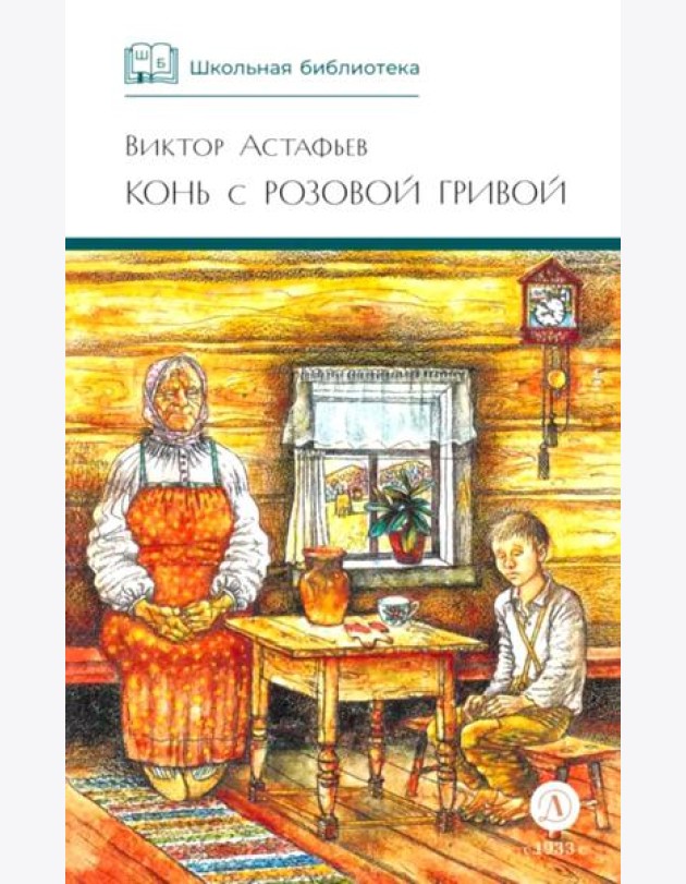 Конь с розовой гривой: рассказы