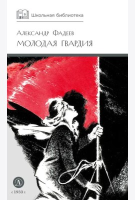 Молодая гвардия: роман