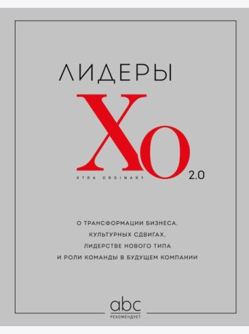 Лидеры ХО 2.0. О трансформации бизнеса, культурных сдвигах, лидерстве нового типа и роли команды в будущем компании