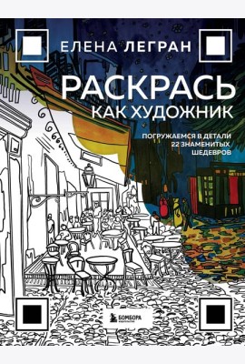 Раскрась как художник. Погружаемся в детали 22 знаменитых шедевров