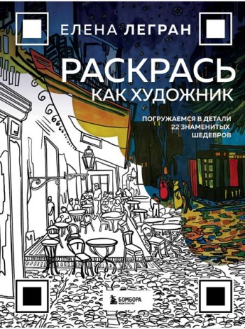 Раскрась как художник. Погружаемся в детали 22 знаменитых шедевров