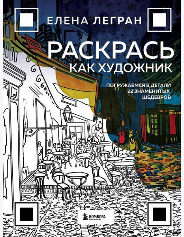 Раскрась как художник. Погружаемся в детали 22 знаменитых шедевров