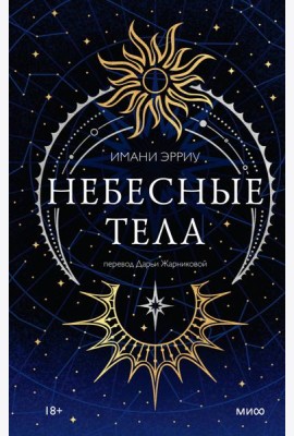 Небесные тела