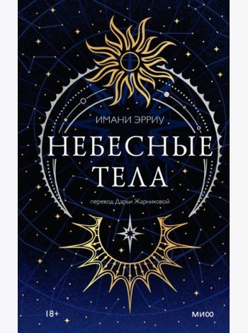 Небесные тела