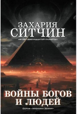 Войны богов и людей