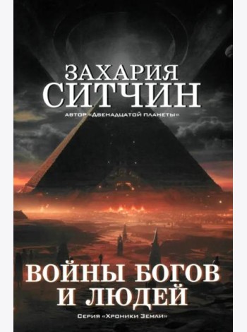 Войны богов и людей