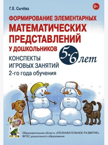 Формирование элементарных математических представлений у дошкольников 5-6 лет. Конспекты игровых занятий 2-го года обучения