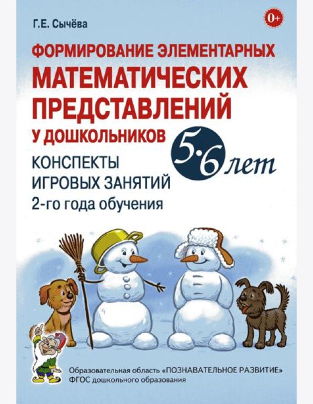 Формирование элементарных математических представлений у дошкольников 5-6 лет. Конспекты игровых занятий 2-го года обучения