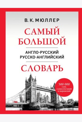 Самый большой англо-русский русско-английский словарь (500 000 слов, словосочетаний и выражений)
