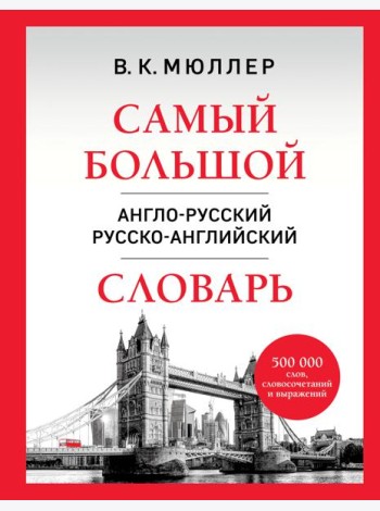 Самый большой англо-русский русско-английский словарь (500 000 слов, словосочетаний и выражений)