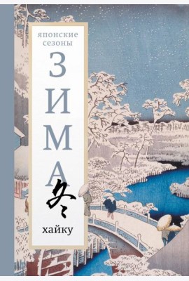 Зима. Хайку