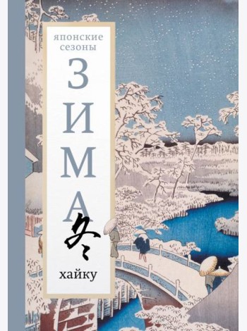 Зима. Хайку