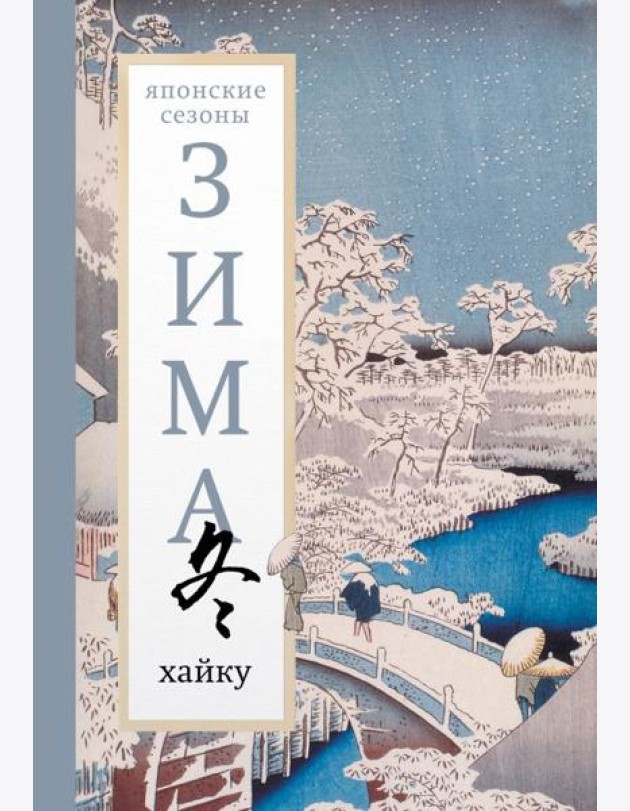 Зима. Хайку
