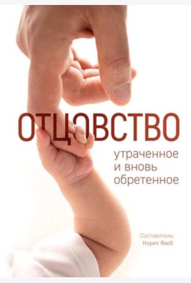Отцовство: утраченное и вновь обретенное