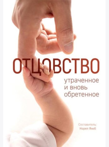 Отцовство: утраченное и вновь обретенное