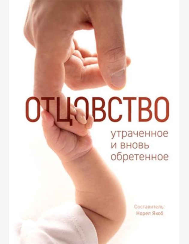 Отцовство: утраченное и вновь обретенное