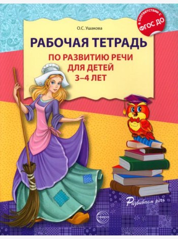 Рабочая тетрадь по развитию речи для детей 3-4 лет. 2-е изд., испр