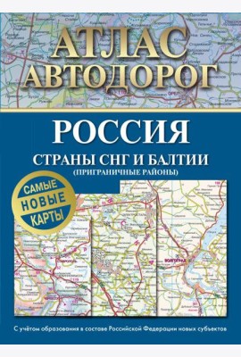 Атлас автодорог России, стран СНГ и Балтии (приграничные районы) (в новых границах)