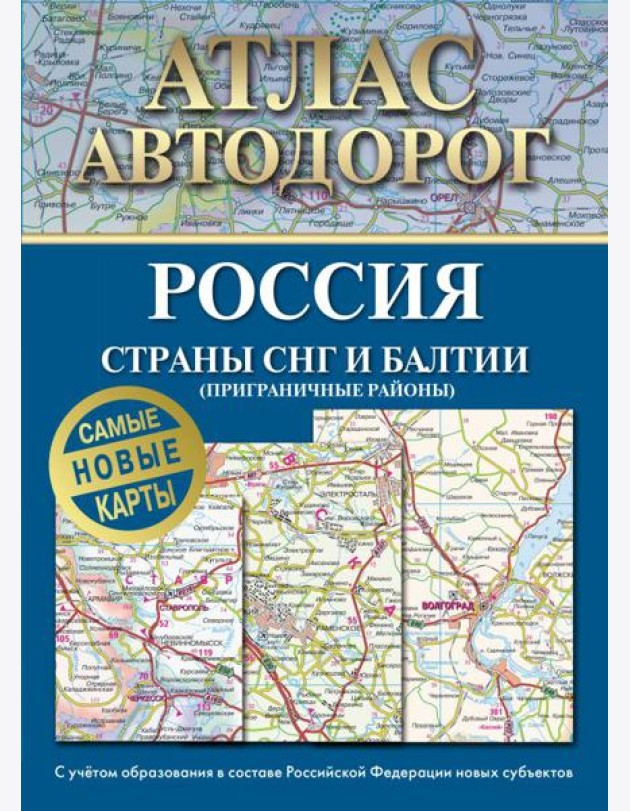 Атлас автодорог России, стран СНГ и Балтии (приграничные районы) (в новых границах)