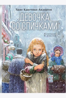 Девочка со спичками: сказка